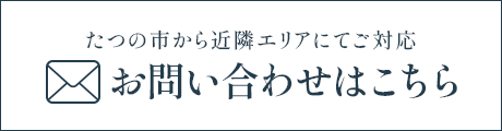 たつの市から近隣エリアにてご対応 お問い合わせはこちら